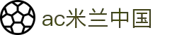 AC米兰(中国)体育官方网站-MILAN SPORTS