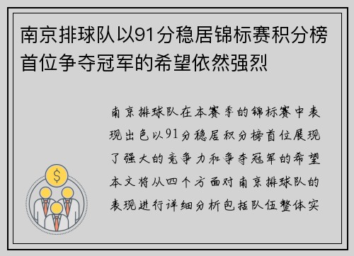 南京排球队以91分稳居锦标赛积分榜首位争夺冠军的希望依然强烈