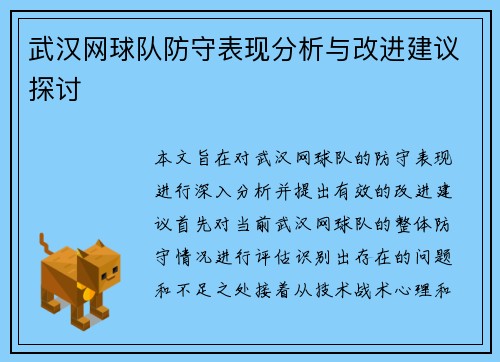 武汉网球队防守表现分析与改进建议探讨