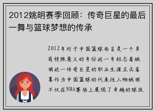 2012姚明赛季回顾：传奇巨星的最后一舞与篮球梦想的传承