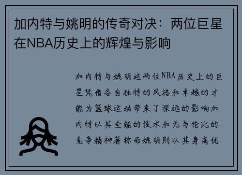 加内特与姚明的传奇对决：两位巨星在NBA历史上的辉煌与影响