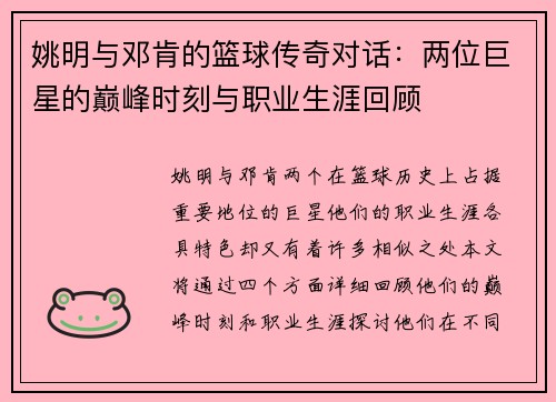 姚明与邓肯的篮球传奇对话：两位巨星的巅峰时刻与职业生涯回顾