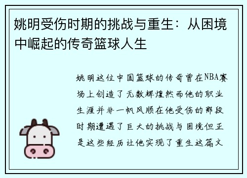 姚明受伤时期的挑战与重生：从困境中崛起的传奇篮球人生