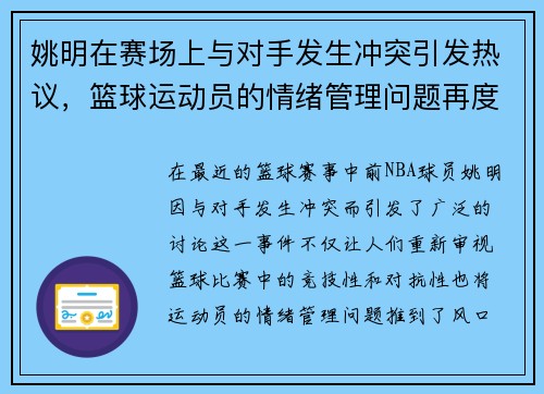 姚明在赛场上与对手发生冲突引发热议，篮球运动员的情绪管理问题再度被关注