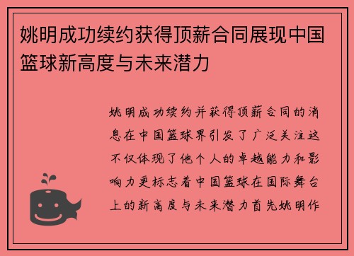 姚明成功续约获得顶薪合同展现中国篮球新高度与未来潜力