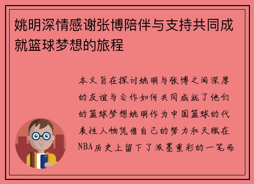 姚明深情感谢张博陪伴与支持共同成就篮球梦想的旅程