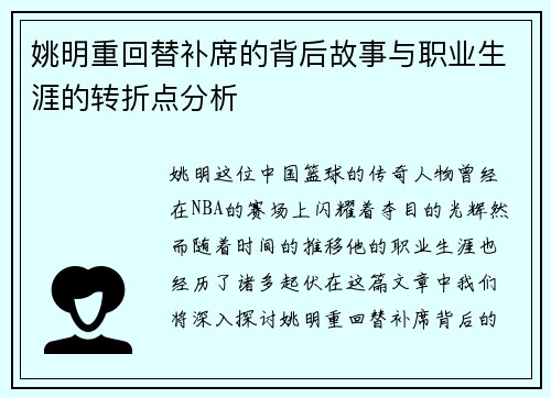 姚明重回替补席的背后故事与职业生涯的转折点分析