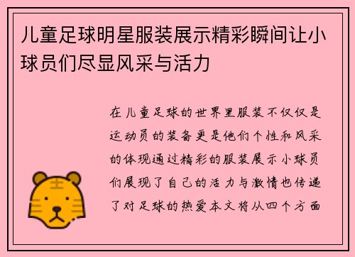 儿童足球明星服装展示精彩瞬间让小球员们尽显风采与活力