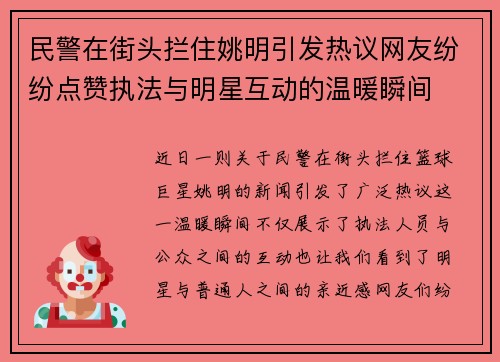 民警在街头拦住姚明引发热议网友纷纷点赞执法与明星互动的温暖瞬间