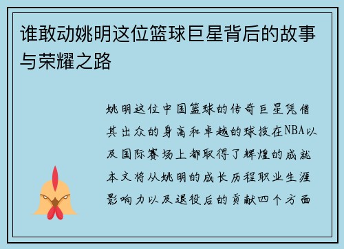 谁敢动姚明这位篮球巨星背后的故事与荣耀之路
