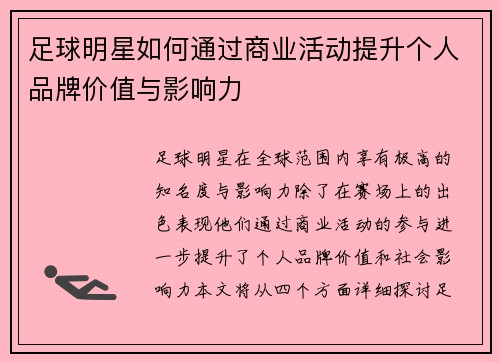 足球明星如何通过商业活动提升个人品牌价值与影响力