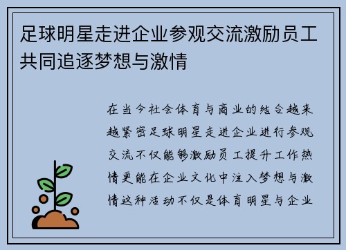 足球明星走进企业参观交流激励员工共同追逐梦想与激情