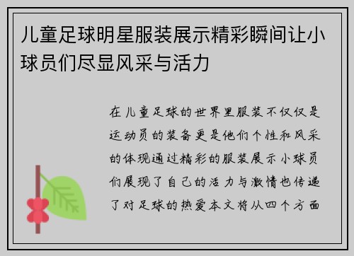 儿童足球明星服装展示精彩瞬间让小球员们尽显风采与活力