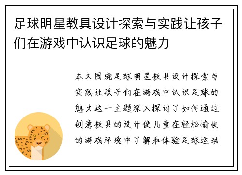足球明星教具设计探索与实践让孩子们在游戏中认识足球的魅力