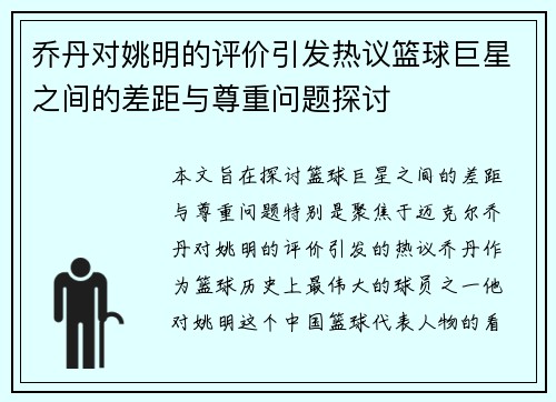 乔丹对姚明的评价引发热议篮球巨星之间的差距与尊重问题探讨