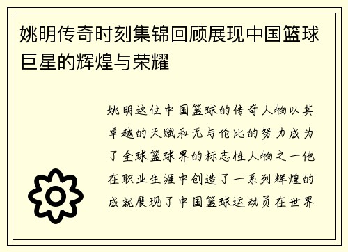 姚明传奇时刻集锦回顾展现中国篮球巨星的辉煌与荣耀