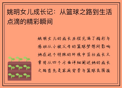 姚明女儿成长记：从篮球之路到生活点滴的精彩瞬间