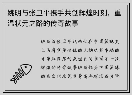 姚明与张卫平携手共创辉煌时刻，重温状元之路的传奇故事