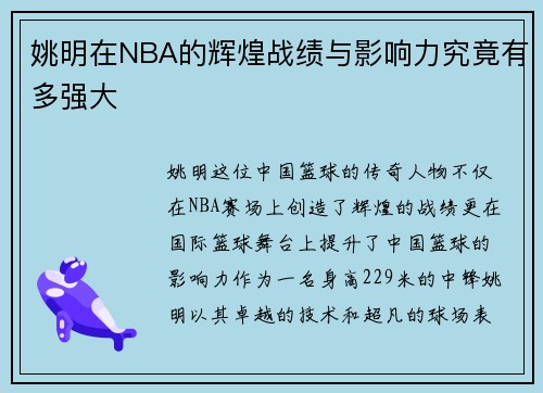 姚明在NBA的辉煌战绩与影响力究竟有多强大