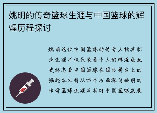 姚明的传奇篮球生涯与中国篮球的辉煌历程探讨