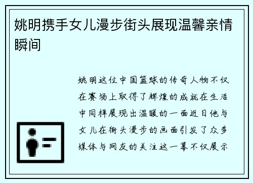 姚明携手女儿漫步街头展现温馨亲情瞬间