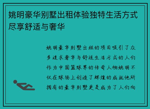 姚明豪华别墅出租体验独特生活方式尽享舒适与奢华