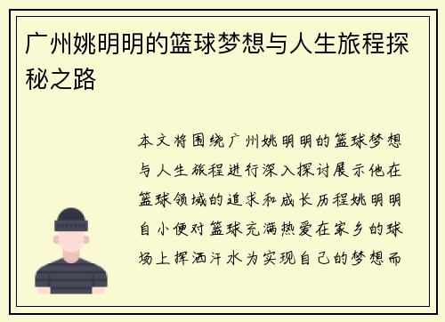 广州姚明明的篮球梦想与人生旅程探秘之路