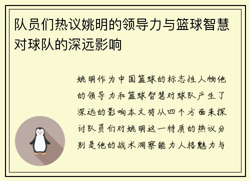 队员们热议姚明的领导力与篮球智慧对球队的深远影响