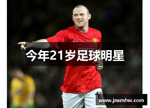 今年21岁足球明星