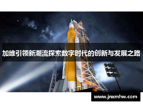 加维引领新潮流探索数字时代的创新与发展之路