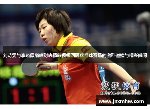 刘诗雯与李晓霞巅峰对决精彩视频回顾乒乓球赛场的激烈碰撞与精彩瞬间