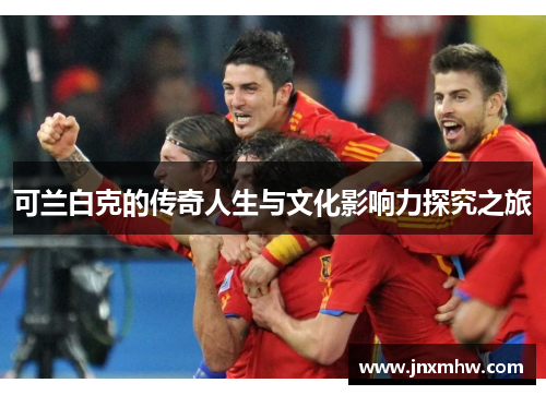 可兰白克的传奇人生与文化影响力探究之旅