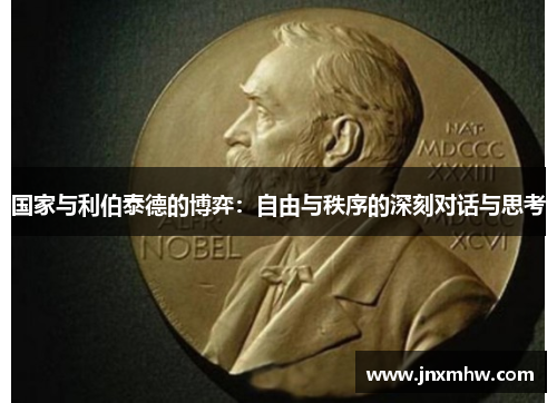 国家与利伯泰德的博弈：自由与秩序的深刻对话与思考