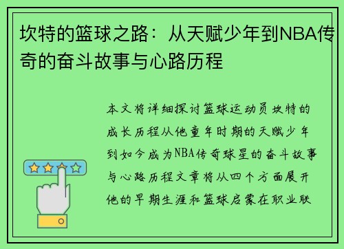 坎特的篮球之路：从天赋少年到NBA传奇的奋斗故事与心路历程