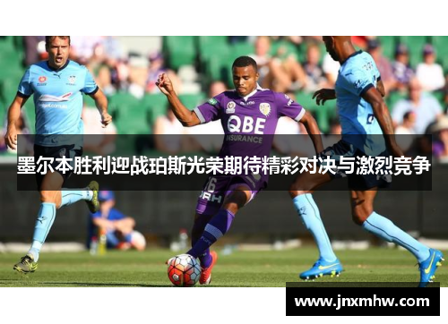 墨尔本胜利迎战珀斯光荣期待精彩对决与激烈竞争