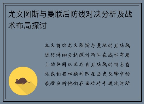 尤文图斯与曼联后防线对决分析及战术布局探讨