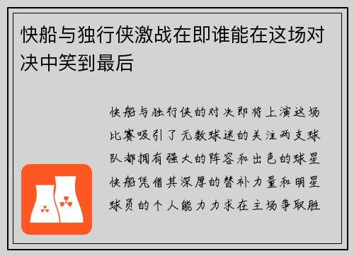 快船与独行侠激战在即谁能在这场对决中笑到最后