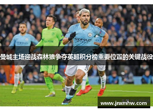 曼城主场迎战森林狼争夺英超积分榜重要位置的关键战役
