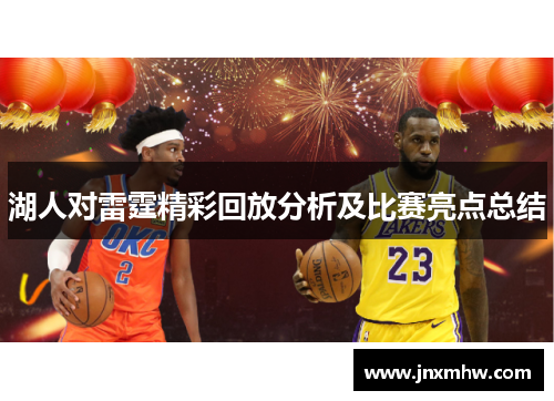 湖人对雷霆精彩回放分析及比赛亮点总结
