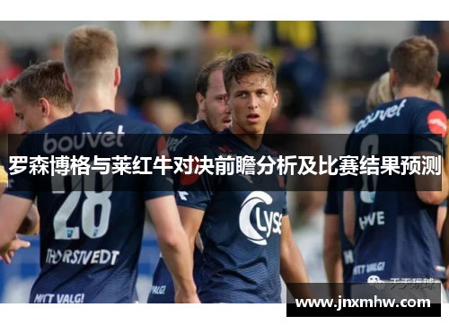 罗森博格与莱红牛对决前瞻分析及比赛结果预测