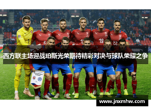 西方联主场迎战珀斯光荣期待精彩对决与球队荣耀之争