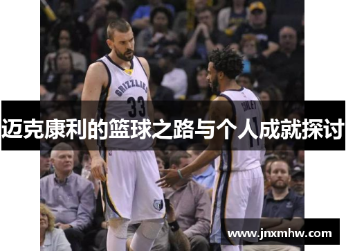 迈克康利的篮球之路与个人成就探讨
