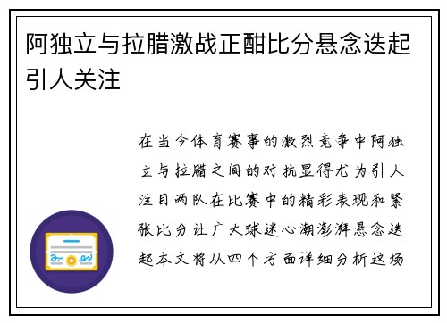 阿独立与拉腊激战正酣比分悬念迭起引人关注