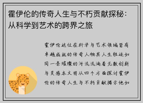 霍伊伦的传奇人生与不朽贡献探秘：从科学到艺术的跨界之旅