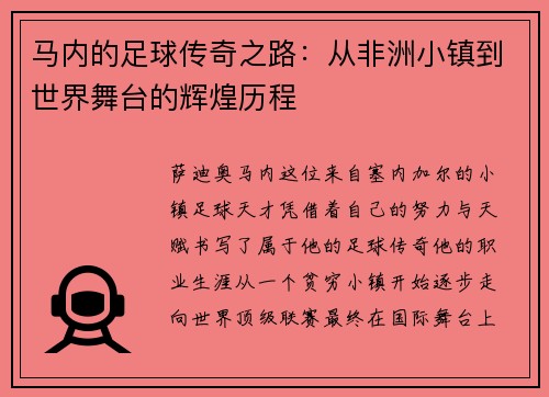 马内的足球传奇之路：从非洲小镇到世界舞台的辉煌历程