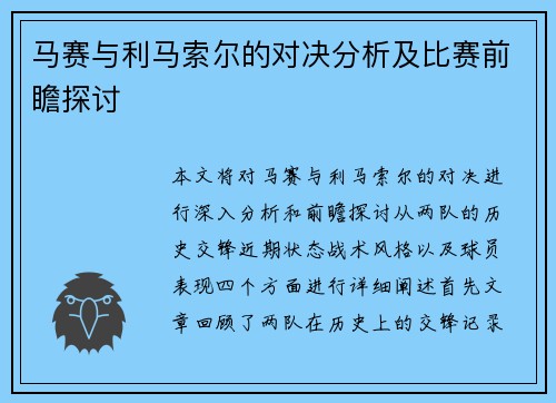 马赛与利马索尔的对决分析及比赛前瞻探讨