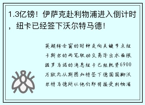 1.3亿镑！伊萨克赴利物浦进入倒计时，纽卡已经签下沃尔特马德！