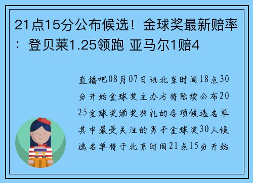 21点15分公布候选！金球奖最新赔率：登贝莱1.25领跑 亚马尔1赔4