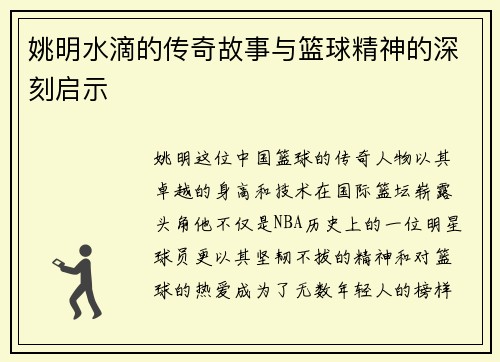 姚明水滴的传奇故事与篮球精神的深刻启示
