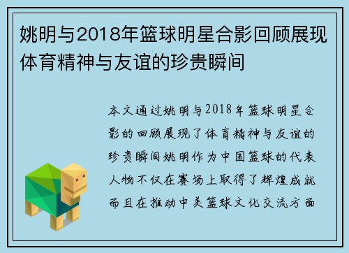 姚明与2018年篮球明星合影回顾展现体育精神与友谊的珍贵瞬间